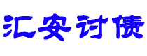 日土讨债公司